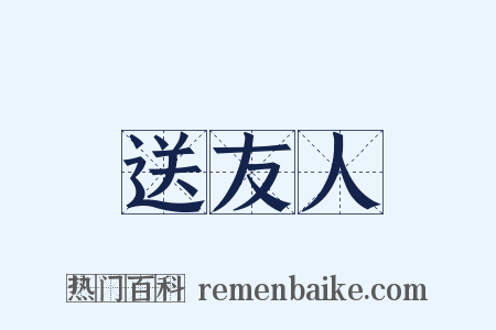 送友人是什么意思的图片